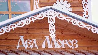 Новогодняя деревня Деда Мороза (сезон 2016/17)