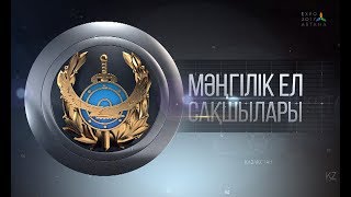 «Мәңгілік ел сақшылары» концерті