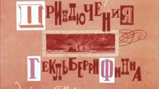 Диафильм Марк Твен Приключения Гекльберри Финна