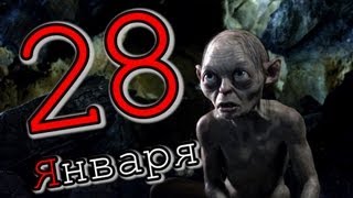 Человек-Календарь 28 января.