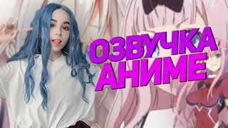 Yuuechka Озвучивает Аниме ? Юечка Рассказывает Про Озвучку Аниме ?