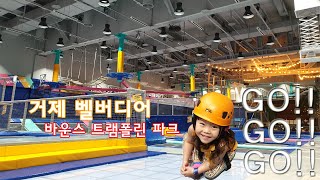 우리시은이 바운스와 트램폴린 짚라인이 모인 한화리조트 거제벨버디어 바운스 트램폴린파크 !!