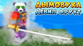МОКУ МОКУ ФРУКТ ☀️ ВАН ПИС МИЛЛЕНИУМ РОБЛОКС