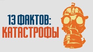 13 фактов об экологических катастрофах и загрязнении окружающей среды