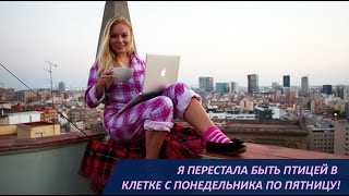 Я перестала быть птицей в клетке с понедельника по пятницу! | Работа в Санкт-Петербурге
