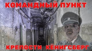 Бункер Ляша.  Командный пункт крепости Кёнигсберг.  Достопримечательности Калининграда.  #61
