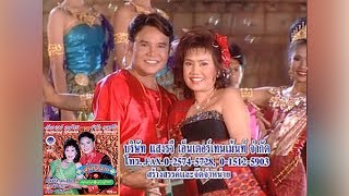 ลำเกี้ยวกล่อมทุ่ง - อังคนางค์ คุณไชย + รุ่งฟ้า กุลาชัย