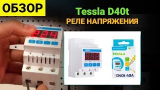реле напряжения Tessla D40t