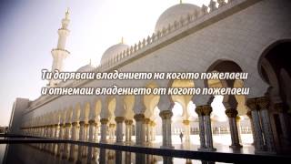СУРА РОДЪТ НА ИМРАН (АЛИ ИМРАН) 26-27