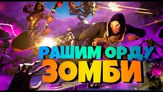 Fortnite стрим! Спасаем мир фортнайт от толпы мертвецов?!