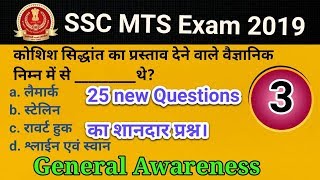 25 Questions set SSC MTS Exam 2019 || mts ssc 2019 || शानदार 25 प्रश्न || Mts general awareness 2019