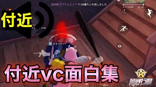 【発狂】付近vcのおもしろ反応集Part5【荒野行動】