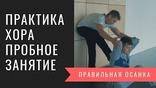 Практика ХОРА пробное занятие || Правильная Осанка. Тренировка выносливости