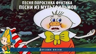 Песня поросенка Фунтика | Песни из мультфильмов