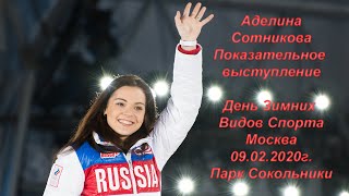 Аделина Сотникова парк Сокольники 09.02.2020г.