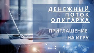 Приглашение на Денежный поток олигарха