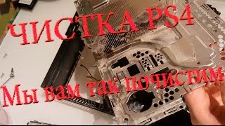 Чистка PS4 или пустые слова за которые можно заплатить