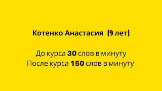 Результаты курса "Скорочтение для детей"