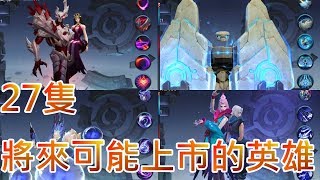 【傳說對決】將來可能上市的27隻英雄 簡易技能展示