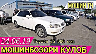 МОШИНБОЗОР!!! (24.06.19) АРЗОН НАРХОИ ОПЕЛЬ, Nexia, Porter, LADA, TOYOTA, BMW, MERCEDES, STAREX,