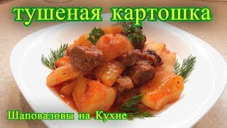 тушеная картошка, рецепт.