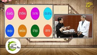 สุขภาพดีวิถีไทย-จีน EP.29 (1/3) สาเหตุของการเกิดโรค