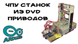 Станок Чпу из CD-Rom DvD-Rom механическая часть 2/4 своими руками