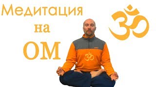 Медитация на ом, Техника Медитации медитация ом, медитация ом слушать, Медитативная практика с Ом