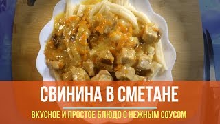 Свинина в сметане в мультиварке