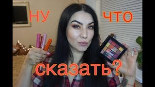 ВСЕ ЛИЦО ПЕРВЫХ ВПЕЧАТЛЕНИЙ! РАЗОЧАРОВАНИЯ И КРУТЫЕ ШТУКИ NYX