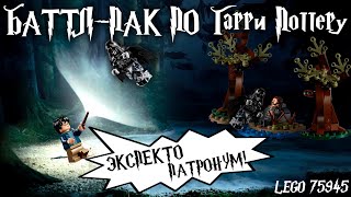 Экспекто Патронум! Lego Гарри Поттер 75945. Обзор