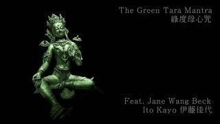 Mantra of the Green Tara 綠度母心咒 _ Ito Kayo 伊藤佳代
