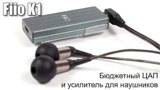 Обзор ультрапортативного ЦАПа Fiio K1