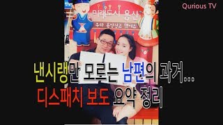 낸시랭만 모르는 남편 왕진진(전준주)의 과거. 디스패치 보도 정리