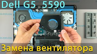 Dell G5 5590 Замена вентилятора в ноутбуке