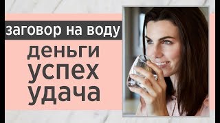 ?Сильный заговор на воду! Академия ALMA: ритуал на деньги, ритуал на удачу, ритуал на богатство!