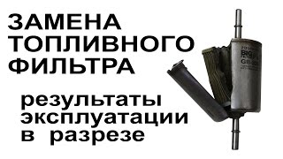 Замена топливного фильтра Результаты эксплуатации ЗАЗ Ланос, Шанс, Сенс, Чери, Acteco 1.5 SQR477