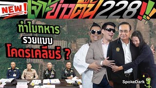 ทำไมทหารชั้นผู้ใหญ่รวยแบบโคตรเคลียร์ ? : เจาะข่าวตื้น 228