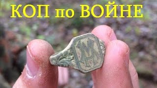 КОП по ВОЙНЕ. Немецкие позиции. Перстень WH Gold Fox & Luftschutz. Фильм №13