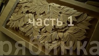 Резьба по дереву. Учебная доска. Рябинка - часть 1.