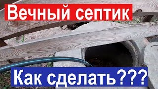 Вечный септик!!! Как правильно сделать септик без откачки???