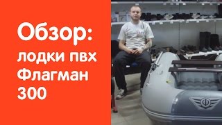 Надувная лодка Флагман 300 - обзор от магазина v-lodke.ru