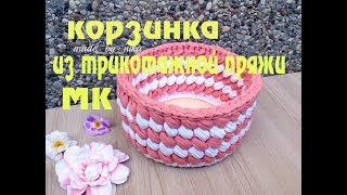 Корзинка из трикотажной пряжи