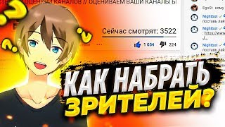КАК НАБРАТЬ ЗРИТЕЛЕЙ К СЕБЕ НА СТРИМ ЮТУБ?! // КАК НАБРАТЬ МНОГО ЗРИТЕЛЕЙ // КАК ПОДНЯТЬ ОНЛАЙН