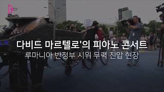 루마니아의 영혼을 위로한 '다비드 마르텔로'의 피아노 콘서트