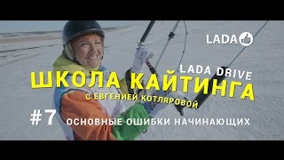 Сноукайтинг (LADA Drive Урок #7 - Основные ошибки)