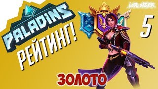 Паладинс Рейтинг Золото #5 Paladins Ranked Gold #5 Let's Play!