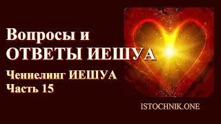 Ченнелинг ИЕШУА Часть 15 | Вопросы и ответы Иешуа