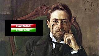 Антон Павлович Чехов биография кратко