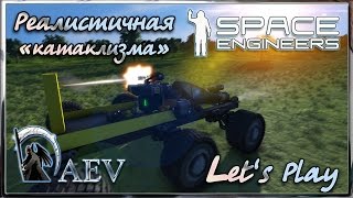 Space Engineers- Колесный давитель ► Реал  катаклизма :)► ч.11